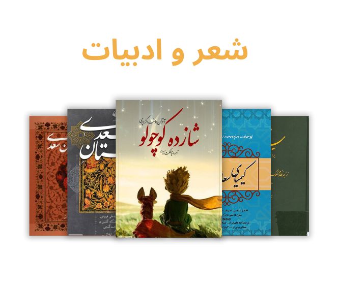 شعر و ادبیات