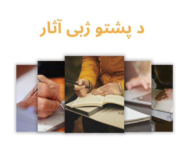 د پښتو ژبې آثار