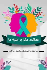 عملکرد مغز علیه ما