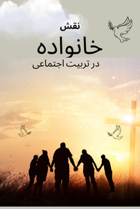 نقش خانواده