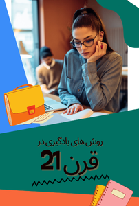 روش های یادگیری