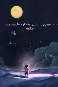 د سپوږمۍ د شپې نغمه او د ماشومتوب خیالونه