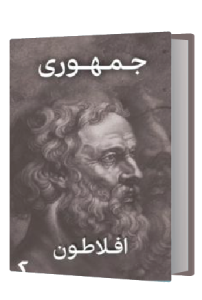 جمهوری افلاطون