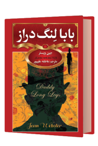 بابا لنگ دراز