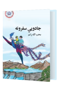 جادویی سفرونه