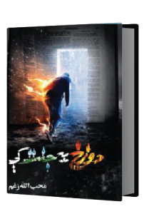 دوزخ به جنت کی