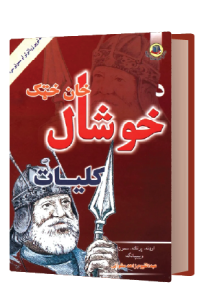 د خوشحال خان ختک دیوان