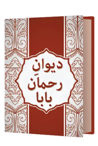 د رحمان بابا دیوان