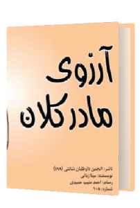 آرزوی مادر کلان