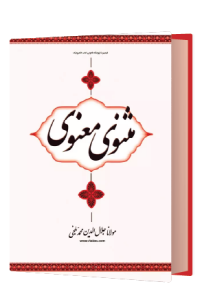 مثنوی معنوی