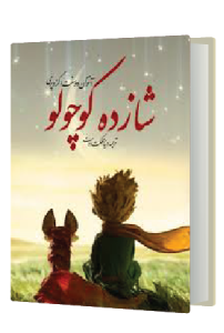 شازده کوچولو