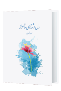 دل نوشته های شاعرانه