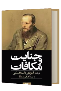 جنایات و مکافات