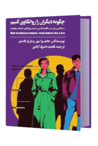 چگونه دیگران را روانکاوی کنیم