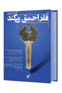 فقر احمق می کند