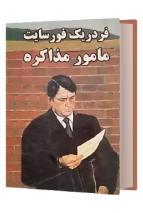 مامور مذاکره