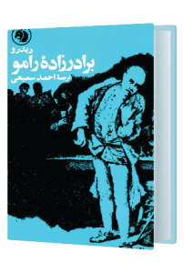 برادرزاده رامو