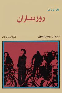 روز بمباران