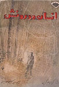 انسان و درونش