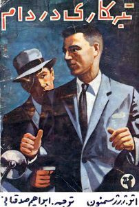 تبهکاری در دام