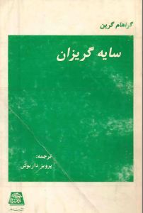 سایه گریزان