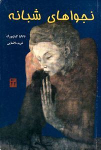 نجواهای شبانه