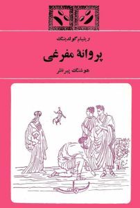 پروانه مفرغی