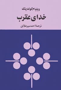 خدای عقرب