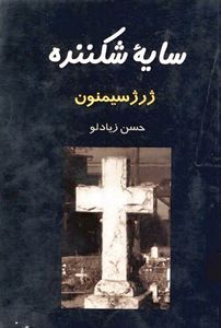 سایه شکننده