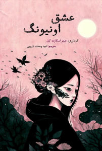 عشق اونیونگ