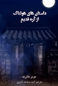 داستان‌های هولناک از کره قدیم