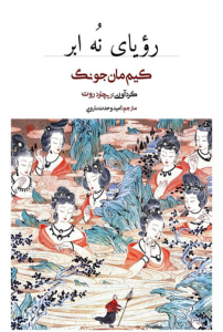 رویای نه ابر