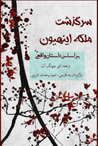 سرگذشت ملکه اینهیون