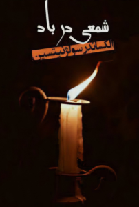 شمعی در باد