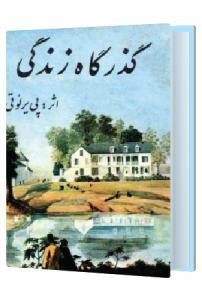 گذرگاه زندگی