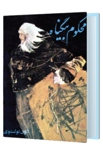 محکوم بیگناه