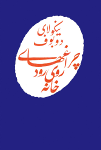 چراغ‌های روی رودخانه