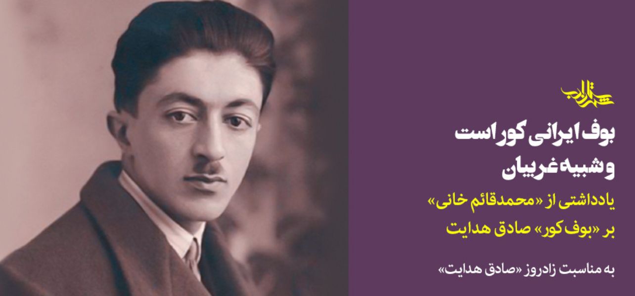 شاهکار-صادق-هدایت