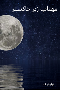 مهتاب زیر خاکستر