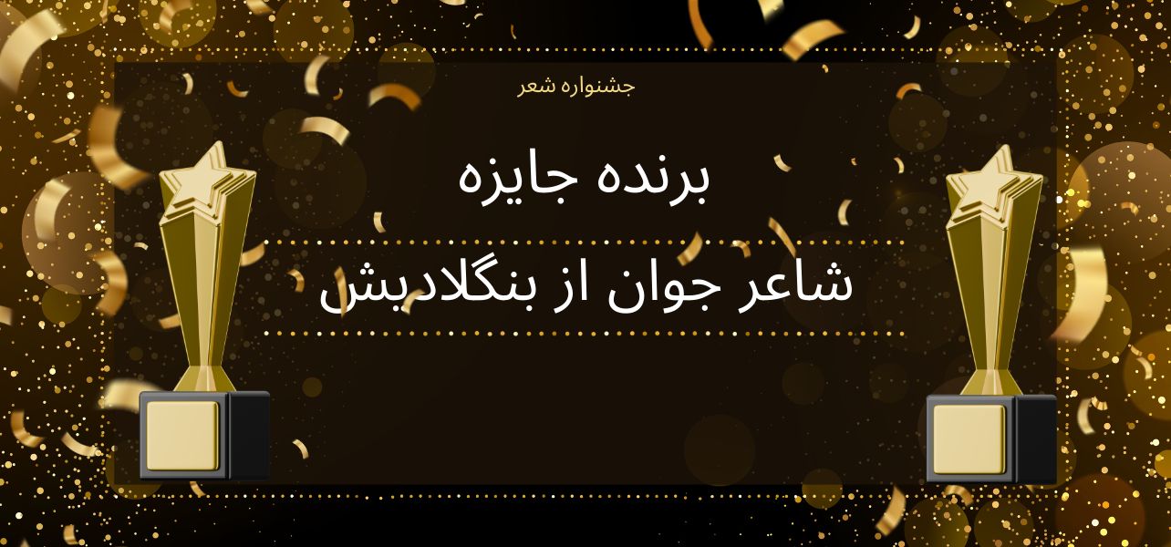 برنده-جایزه-شعر-آسیا-۲۰۲۵
