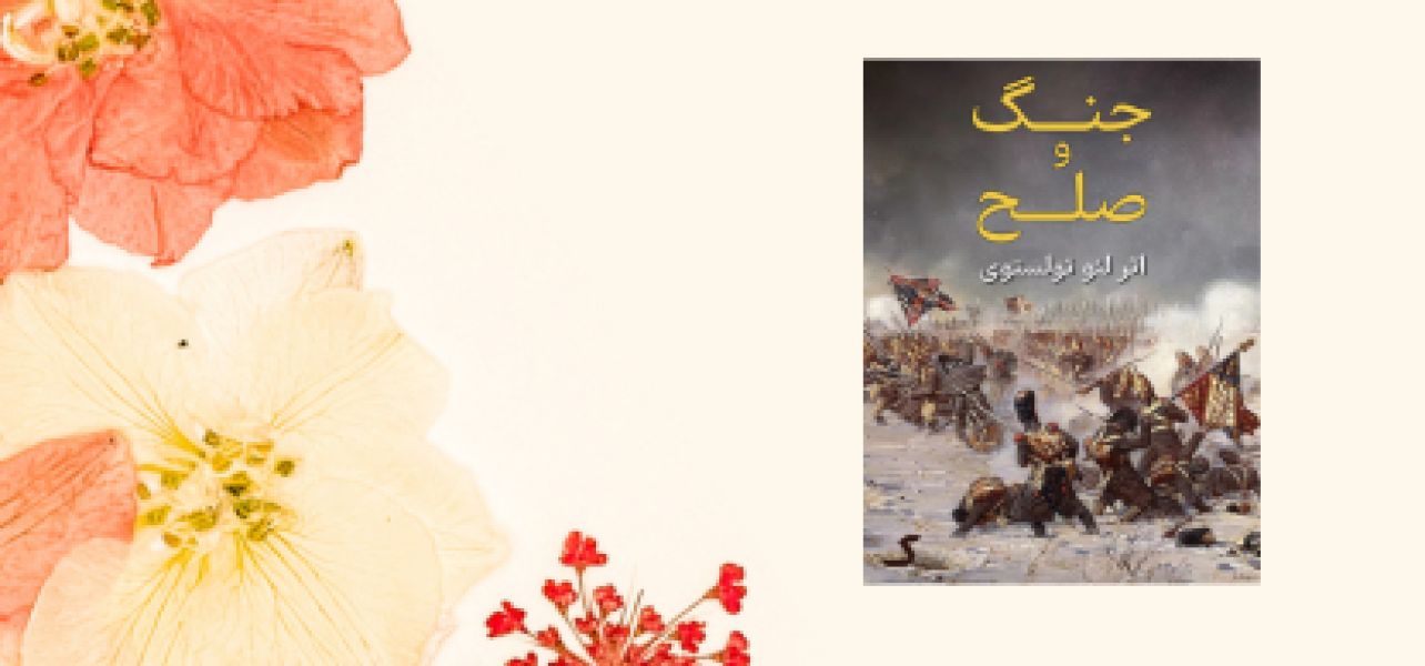 انتشار-ترجمه-فارسی-رمان-کلاسیک-«صلح-و-جنگ